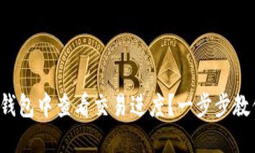 : 如何在TP钱包中查看交易进度？一步步教你轻松掌握！