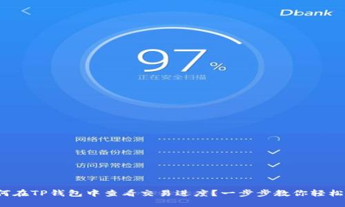 : 如何在TP钱包中查看交易进度？一步步教你轻松掌握！