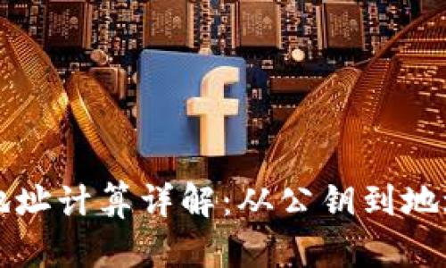区块链钱包地址计算详解：从公钥到地址的完整路径