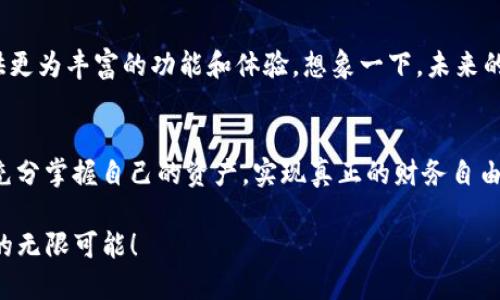   TP钱包：了解去中心化数字资产的安全与应用 / 
 guanjianci TP钱包, 数字钱包, 去中心化 /guanjianci 

引言：什么是TP钱包？
在数字货币蓬勃发展的时代，TP钱包作为一种去中心化的数字资产管理工具，逐渐进入了大众的视野。它不仅为用户提供了安全便捷的数字资产存储和交易方式，还展现出去中心化的特性，让人们可以更自由地管理自己的资产！

去中心化的力量：TP钱包的核心优势
与传统的中央化钱包不同，TP钱包利用区块链技术，实现了去中心化。这意味着用户在使用TP钱包时，自己的私钥和资产仅由自己掌管，而不是依赖任何第三方机构。这种设计不仅保障了资产的安全性，也极大地提升了用户的使用体验！想象一下，当你随时随地都能掌握自己的资产，心中没有一丝担忧，真是多么令人振奋啊！

TP钱包的基本功能：安全便捷的资产管理
TP钱包提供了多种实用功能，满足用户对数字资产管理的需求。其中包括：钱包创建、私钥管理、资产转账、交易记录查询等。用户通过简单的操作，就可以轻松实现资产的管理和转移。
在创建钱包时，TP钱包会生成一个唯一的私钥，这是用户唯一的资产管理凭证。在这一过程中，用户需对私钥妥善保管，因为一旦遗失，便无法恢复！这种安全性确实让人毫不放松！

多链支持：涵盖多种数字货币
TP钱包不仅支持主流的以太坊、比特币等数字货币，还兼容多种新兴的链项目，包括但不限于 Binance Smart Chain、Polygon等，让用户在一个平台上便捷地管理所有数字资产。这种广泛的兼容性，真正让TP钱包成为了数字资产爱好者的理想选择！

用户体验：简单易用的界面设计
TP钱包设计简洁，并注重用户体验。即使是初次接触数字钱包的用户，也能在短时间内上手操作，轻松完成各种功能的应用。无论是进行转账、查看余额还是管理资产，都能够迅速找到自己所需要的功能。这种直观的操作设置，真是让人倍感愉悦啊！

安全性：双重保护的私钥管理
TP钱包非常重视用户的资产安全。它不仅实现了去中心化的设计，还提供了多重安全保障措施。例如，TP钱包采用了多重签名技术以及冷存储方案，有效防止黑客攻击与资产盗窃。这种重视用户安全的态度，真是让人感到温暖！

社交功能：与其他用户的互动
近年来，社交功能在各种应用中越来越受到重视。TP钱包也不例外，其内置的社交功能允许用户与其他数字资产管理者进行互动。例如，用户可以通过钱包分享自身的投资经验、市场分析等，增强彼此间的交流与合作。这种融入社交的方式，使得数字资产管理不再仅仅是冷冰冰的交易，而是更具人情味的社区体验！

未来展望：TP钱包的发展空间
随着数字货币市场的不断进化，TP钱包也在不断致力于改进和创新。未来，TP钱包将更融入NFT、去中心化金融（DeFi）等新兴领域，为用户提供更为丰富的功能和体验。想象一下，未来的TP钱包将在数字资产管理的路上带给我们怎样的惊喜！

总结：为何选择TP钱包？
TP钱包凭借其去中心化、高安全性、多链支持、用户友好的界面设计等显著特点，正逐渐成为数字资产管理的首选工具。它让每一位用户都能充分掌握自己的资产，实现真正的财务自由！多么令人振奋的局面啊！

总之，TP钱包不仅仅是一个数字钱包，更是连接您与去中心化世界的桥梁。选择TP钱包，让我们一同踏上数字资产管理的旅程，共同迎接未来的无限可能！