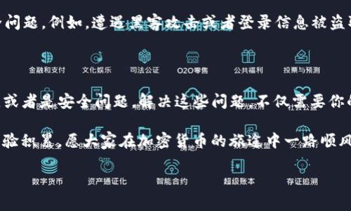 注意: 以下是关于USDT转账问题的普遍解答，具体情况可能因钱包、平台或网络状况而存在差异。

### 为什么自己的USDT转不了？

在加密货币的世界里，USDT作为一种稳定币，广泛用于交易和支付。但是，有时候我们会遇到USDT无法转账的情况，这可能会让人感到困惑与焦虑。下面，我将详细分析可能导致这种情况的因素，并为你提供解决方案。

1. 确认网络及接口选择

首先，你需要确认你所使用的USDT钱包或平台支持的网络。USDT可以在多个区块链网络上进行转账，如以太坊（ERC20）、波场（TRC20）、OMNI等。如果你选择了错误的网络，交易将无法完成。例如，假如你的钱包只支持ERC20而你却选择了TRC20网络进行转账，这样就会导致无法成功转账。

多么令人振奋！这时候，确认你选择的网络是否正确可以帮助你节省大量时间和精力。在转账的时候，务必要仔细核对，不要轻易忽视。

2. 钱包余额不足

另一个常见的问题是余额不足。虽然USDT是一种稳定币，但是在进行转账时，你可能需要留出一部分以支付网络交易费用（Gas fee）。如果你的钱包中USDT的余额低于所需转账金额，加上交易手续费，就会导致转账失败。

建议在转账前，先检查一下钱包的余额，确保可以满足转账及相关费用的要求。记住，有时候一个小小的细节就可能导致整个转账过程的延误！

3. 平台故障或维护

当你发现自己的USDT转账无法完成时，也要注意可能是交易所或钱包服务平台正在进行维护或遇到技术故障。有时候这些平台会在高峰期进行临时维护，以确保交易正常运行。

这时候，你可以访问你所使用平台的官方网站或社交媒体，查看公告信息。如果确实是后台问题，你需要耐心等待，直到问题解决后再进行转账。

4. 输入信息错误

转账中另一个容易被忽视的原因是输入了错误的钱包地址。转账加密货币时，地址一旦输入错误，资金将不可逆转地丢失。所以在进行USDT转账时，务必仔细检查接收方的钱包地址，确保没有任何拼写错误。

无论何时，正确的地址是转账成功的关键！有这样的感受吗？每次转账前的紧张焦虑不言而喻，但只要确保准确，就能让你的交易更安全顺利。

5. 冻结或限制账户

在某些情况下，你的账户可能由于合规检查、身份验证等原因被暂时限制使用。这时，即使你想进行转账，也会受到限制。如果是这种情况，建议尽快与钱包服务的客服团队联系，获取相关帮助。

多么令人沮丧，这样的限制往往会打乱你的计划。但请相信，只要你认真沟通和咨询，问题总会找到解决的办法！

6. 交易没有被确认

另一个需要关注的方面是交易的确认状态。在区块链世界中，所有的交易都需要得到网络的确认。有时候，网络拥堵或交易量过大时，交易的确认时间可能会延长。如果你发现交易一直处于未确认状态，不妨耐心等待一段时间，有可能是网络导致了延迟。

7. 安全问题与黑客攻击

在加密货币的世界里，安全始终是一个重要的话题。如果你发现自己的USDT无法转账，有可能是你的钱包或账户存在安全问题。例如，遭遇黑客攻击或者登录信息被盗取。在这种情况下，你应该立刻更改密码并采取必要的安全措施，例如启用双重身份验证（2FA），以保护你的资产安全。

结语

综上所述，USDT转账失败的原因有很多，可能是网络选择错误、余额不足、平台问题、输入信息错误、账户限制、交易未确认，或者是安全问题。解决这些问题，不仅需要你的耐心和细心，更多地是要有相关的知识和应变能力。

记住，面对转账失败时，尽量保持冷静，逐一检查上述因素，找到问题的根源，并及时采取措施。每次交易都是一次宝贵的经验积累，愿大家在加密货币的旅途中一路顺风，成功而顺利地转账自己的USDT！

最后，希望阅读这篇文章的朋友们都能在加密世界中获得丰富的知识和经验，享受这场数字货币的冒险之旅！