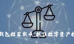 2023年TP钱包推荐新币：抓