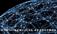 如何将USDT安全转入EOS钱包