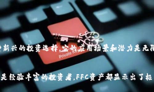 t p钱包FFC资产是什么/t  
t p钱包, FFC资产, 加密货币/guanjianci

引言：揭秘T P钱包与FFC资产的奥秘  
在数字经济飞速发展的今天，加密货币和区块链技术已逐渐融入我们的生活。而提到加密货币钱包，T P钱包无疑是一个备受关注的名字。它的多功能性和高度安全性使得越来越多的用户开始选择使用它。而FFC资产，作为T P钱包中的一种资产形式，更是引发了众多投资者的兴趣。那么，什么是T P钱包中的FFC资产呢？接下来，让我们一起揭开这个神秘面纱！

什么是T P钱包？  
T P钱包是一款为用户提供安全、便捷的数字资产管理服务的钱包应用。它不仅支持多种加密货币，如比特币、以太坊、莱特币等，还支持用户管理他们的数字资产。通过T P钱包，用户可以轻松转账、兑换和储存自己的加密货币。多么令人振奋！它的简单操作界面和先进的加密技术，让每位用户的数字资产都能得到充分的保障。

FFC资产的基本介绍  
那么，FFC资产究竟是什么呢？FFC，全称为“Futures Finance Coin”，是一种基于区块链技术的加密货币，旨在为金融领域提供更加高效和透明的解决方案。近年来，FFC资产在全球范围内迅速增长，吸引了不少投资者的目光。它不仅具有良好的流动性，还能为投资者提供灵活的金融服务选择，简直是一种新兴的投资良机！

FFC资产的优势  
了解到FFC资产的基本信息后，让我们深入探讨一下它的优势。
ul
    listrong高流动性：/strongFFC资产通常在多个交易平台上线，提供了各种交易对，用户可以方便地进行买入和卖出，这使得FFC资产拥有很好的流动性。/li
    listrong底层技术的安全性：/strongFFC资产搭载区块链技术，交易记录透明且不可篡改，大大增加了资产交易的安全性，让用户可以放心投资。/li
    listrong多样化的金融服务：/strong通过FFC资产，用户能够获取借贷、交换等多样的金融服务，增加了资产利用效率。/li
/ul

如何在T P钱包中获取FFC资产？  
想要在T P钱包中获取FFC资产，流程非常简单：
ol
    listrong下载并注册T P钱包：/strong用户首先需要在官方渠道下载T P钱包，并完成注册程序。/li
    listrong充值额度：/strong通过银行转账或其他加密货币进行钱包充值，确保有足够资金用于购买FFC资产。/li
    listrong选择FFC资产进行投资：/strong在钱包的“资产”选项中选择FFC资产，按照平台指引进行购买。/li
/ol
如此简单的操作过程，让每一位用户都有机会上手投资FFC资产！

T P钱包与FFC资产的未来展望  
展望未来，T P钱包与FFC资产有着广阔的发展前景。随着越来越多的人加入到数字货币的投资浪潮中，T P钱包的用户数量也将不断增长。而FFC资产作为一种新兴的投资选择，它的应用场景和潜力是无限的。可以预见，在数字经济的浪潮中，T P钱包与FFC资产将继续携手并进，创造出更多的可能性！

总结  
总的来说，T P钱包为用户提供了一个安全可靠的数字资产管理平台，而FFC资产则为用户的投资组合增添了一种新兴的选择。无论是对于加密货币的新手，还是经验丰富的投资者，FFC资产都显示出了极大的吸引力。希望通过今天的介绍，大家能够更好地理解T P钱包及其FFC资产的意义，享受到数字经济带来的便利与欢乐！投资加密货币，前景无限，未来可期！