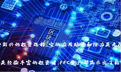 t p钱包FFC资产是什么/t  
t p钱包, FFC资产, 加密货币/guanjianci

引言：揭秘T P钱包与FFC资产的奥秘  
在数字经济飞速发展的今天，加密货币和区块链技术已逐渐融入我们的生活。而提到加密货币钱包，T P钱包无疑是一个备受关注的名字。它的多功能性和高度安全性使得越来越多的用户开始选择使用它。而FFC资产，作为T P钱包中的一种资产形式，更是引发了众多投资者的兴趣。那么，什么是T P钱包中的FFC资产呢？接下来，让我们一起揭开这个神秘面纱！

什么是T P钱包？  
T P钱包是一款为用户提供安全、便捷的数字资产管理服务的钱包应用。它不仅支持多种加密货币，如比特币、以太坊、莱特币等，还支持用户管理他们的数字资产。通过T P钱包，用户可以轻松转账、兑换和储存自己的加密货币。多么令人振奋！它的简单操作界面和先进的加密技术，让每位用户的数字资产都能得到充分的保障。

FFC资产的基本介绍  
那么，FFC资产究竟是什么呢？FFC，全称为“Futures Finance Coin”，是一种基于区块链技术的加密货币，旨在为金融领域提供更加高效和透明的解决方案。近年来，FFC资产在全球范围内迅速增长，吸引了不少投资者的目光。它不仅具有良好的流动性，还能为投资者提供灵活的金融服务选择，简直是一种新兴的投资良机！

FFC资产的优势  
了解到FFC资产的基本信息后，让我们深入探讨一下它的优势。
ul
    listrong高流动性：/strongFFC资产通常在多个交易平台上线，提供了各种交易对，用户可以方便地进行买入和卖出，这使得FFC资产拥有很好的流动性。/li
    listrong底层技术的安全性：/strongFFC资产搭载区块链技术，交易记录透明且不可篡改，大大增加了资产交易的安全性，让用户可以放心投资。/li
    listrong多样化的金融服务：/strong通过FFC资产，用户能够获取借贷、交换等多样的金融服务，增加了资产利用效率。/li
/ul

如何在T P钱包中获取FFC资产？  
想要在T P钱包中获取FFC资产，流程非常简单：
ol
    listrong下载并注册T P钱包：/strong用户首先需要在官方渠道下载T P钱包，并完成注册程序。/li
    listrong充值额度：/strong通过银行转账或其他加密货币进行钱包充值，确保有足够资金用于购买FFC资产。/li
    listrong选择FFC资产进行投资：/strong在钱包的“资产”选项中选择FFC资产，按照平台指引进行购买。/li
/ol
如此简单的操作过程，让每一位用户都有机会上手投资FFC资产！

T P钱包与FFC资产的未来展望  
展望未来，T P钱包与FFC资产有着广阔的发展前景。随着越来越多的人加入到数字货币的投资浪潮中，T P钱包的用户数量也将不断增长。而FFC资产作为一种新兴的投资选择，它的应用场景和潜力是无限的。可以预见，在数字经济的浪潮中，T P钱包与FFC资产将继续携手并进，创造出更多的可能性！

总结  
总的来说，T P钱包为用户提供了一个安全可靠的数字资产管理平台，而FFC资产则为用户的投资组合增添了一种新兴的选择。无论是对于加密货币的新手，还是经验丰富的投资者，FFC资产都显示出了极大的吸引力。希望通过今天的介绍，大家能够更好地理解T P钱包及其FFC资产的意义，享受到数字经济带来的便利与欢乐！投资加密货币，前景无限，未来可期！