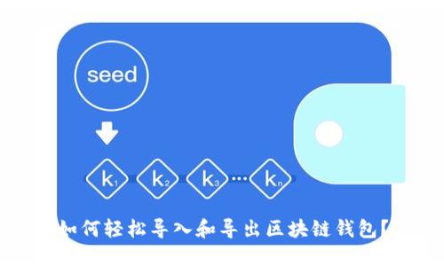 如何轻松导入和导出区块链钱包？