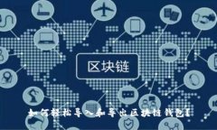 如何轻松导入和导出区块