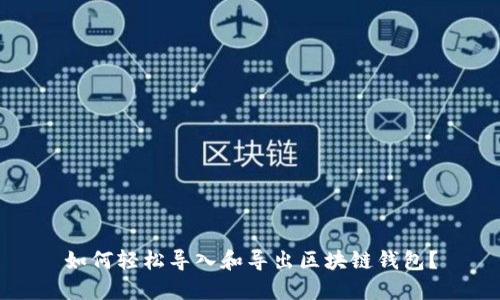 如何轻松导入和导出区块链钱包？