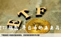 解密TP钱包：平台币的未来