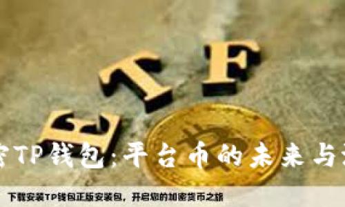 解密TP钱包：平台币的未来与潜力
