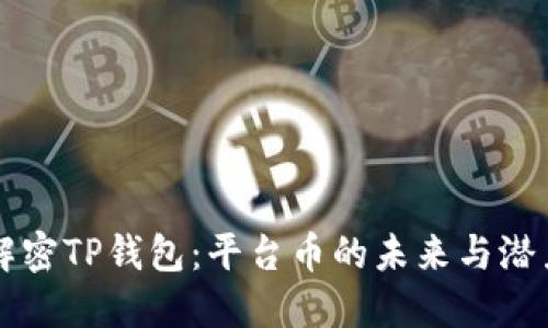 解密TP钱包：平台币的未来与潜力