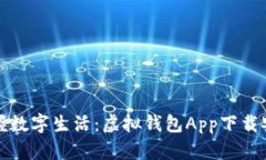 轻松掌握数字生活：虚拟