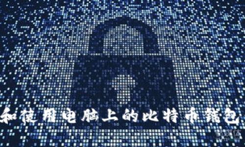 如何选择和使用电脑上的比特币钱包：全面指南