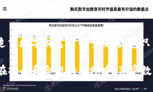 关于“T P 钱包”的合法性问题，首先需要澄清“T P 钱包”具体指的是哪个钱包或应用，因为“TP钱包”可能是某种特定的数字货币钱包或金融应用。我们可以从几个角度来讨论其合法性。

一、数字货币钱包的基本概述

数字货币钱包是用来存储、发送和接收数字资产的一种工具。近年来，随着比特币、以太坊等加密货币的普及，各种数字货币钱包应运而生。钱包的类型包括软件钱包、硬件钱包和纸钱包等。

钱包的合法性通常与其所在国家或地区的法律法规密切相关。很多国家对数字货币的管理政策不同，因此在某些地方可能是合法的，而在其他地方则可能受到限制或禁止。

二、法律框架与监管

不同国家对于数字货币的法律框架各异。在某些国家，如美国和日本，数字货币的使用和交易是受到监管的，用户在使用钱包进行交易时需要遵循相关法规，确保合规。在这些地方兑换或储存加密货币是合法的，但也需要用户遵循一些法律要求，例如KYC（了解你的客户）和AML（反洗钱）规定。

而在一些国家，比如中国，数字货币的相关法律法规则相对严格，自2017年以来，中国政府就明确禁止ICO（首次代币发行）和虚拟货币交易。使用某些类型的钱包可能涉及违法活动，因此在不明确的情况下，用户需要谨慎对待。

三、用户风险与安全性

除了法律层面，用户在使用任何数字货币钱包时还需要考虑安全性。数字货币钱包的安全性往往取决于其开发和维护团队的实力及其所采用的技术手段。用户应该选择知名度高、安全性强的钱包，并且要加强个人信息保护和安全意识。

例如，如果“T P 钱包”是一个新兴的钱包应用，用户在使用前应该进行详细的调查，包括但不限于社区反馈、开发团队背景、监管合规性等。同时，切勿将私钥泄露给任何人，多么令人振奋的是，一旦保护得当，数字资产就能在很大程度上得到安全保障！

四、合法使用的注意事项

即便某个数字货币钱包在法律上是合法的，用户在使用过程中也需注意以下几点：

ul
  li确保钱包合规：在使用前要了解所在地区的法律法规，确保该钱包的运营符合当地法律。/li
  li保护个人信息：在注册和使用过程中，不要随意输入个人信息，尤其是在不明网站或应用中。/li
  li警惕诈骗：市场上不乏欺诈案件，用户应保持警觉，避免因贪图便宜而上当受骗。/li
/ul

五、未来趋势

数字货币的法律地位仍在不断演变。未来可能会有更多国家出台相应的法律法规，对数字货币钱包的使用进行规范。这意味着，用户需要持续关注相关动态，以确保自己的操作符合法规。

与此同时，随着技术的进步，数字货币行业可能会出现更多创新和变革，从而促使用户对钱包的选择和使用方式进行调整。这种变化不仅涉及技术层面，也可能影响文化，包括人们如何看待资产、价值存储及交易等问题。

结语：回归理性与审慎

在参与数字货币的世界时，我们必须保持理性与审慎！虽然数字钱包为我们提供了方便，但合法性、合规性乃至安全性都是我们在追求数字财富时的重要考量。只有深入了解并遵循相关法律，才能让我们在加密货币的旅途上走得更加稳健！

总之，关于“T P 钱包”的合法性，要具体问题具体分析，结合自身实际情况和所在地区的法律法规来做出判断。希望每位用户都能在安全和合规的环境中，享受数字货币带来的便利与乐趣！