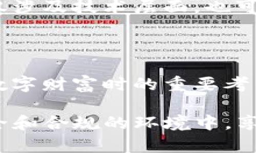 关于“T P 钱包”的合法性问题，首先需要澄清“T P 钱包”具体指的是哪个钱包或应用，因为“TP钱包”可能是某种特定的数字货币钱包或金融应用。我们可以从几个角度来讨论其合法性。

一、数字货币钱包的基本概述

数字货币钱包是用来存储、发送和接收数字资产的一种工具。近年来，随着比特币、以太坊等加密货币的普及，各种数字货币钱包应运而生。钱包的类型包括软件钱包、硬件钱包和纸钱包等。

钱包的合法性通常与其所在国家或地区的法律法规密切相关。很多国家对数字货币的管理政策不同，因此在某些地方可能是合法的，而在其他地方则可能受到限制或禁止。

二、法律框架与监管

不同国家对于数字货币的法律框架各异。在某些国家，如美国和日本，数字货币的使用和交易是受到监管的，用户在使用钱包进行交易时需要遵循相关法规，确保合规。在这些地方兑换或储存加密货币是合法的，但也需要用户遵循一些法律要求，例如KYC（了解你的客户）和AML（反洗钱）规定。

而在一些国家，比如中国，数字货币的相关法律法规则相对严格，自2017年以来，中国政府就明确禁止ICO（首次代币发行）和虚拟货币交易。使用某些类型的钱包可能涉及违法活动，因此在不明确的情况下，用户需要谨慎对待。

三、用户风险与安全性

除了法律层面，用户在使用任何数字货币钱包时还需要考虑安全性。数字货币钱包的安全性往往取决于其开发和维护团队的实力及其所采用的技术手段。用户应该选择知名度高、安全性强的钱包，并且要加强个人信息保护和安全意识。

例如，如果“T P 钱包”是一个新兴的钱包应用，用户在使用前应该进行详细的调查，包括但不限于社区反馈、开发团队背景、监管合规性等。同时，切勿将私钥泄露给任何人，多么令人振奋的是，一旦保护得当，数字资产就能在很大程度上得到安全保障！

四、合法使用的注意事项

即便某个数字货币钱包在法律上是合法的，用户在使用过程中也需注意以下几点：

ul
  li确保钱包合规：在使用前要了解所在地区的法律法规，确保该钱包的运营符合当地法律。/li
  li保护个人信息：在注册和使用过程中，不要随意输入个人信息，尤其是在不明网站或应用中。/li
  li警惕诈骗：市场上不乏欺诈案件，用户应保持警觉，避免因贪图便宜而上当受骗。/li
/ul

五、未来趋势

数字货币的法律地位仍在不断演变。未来可能会有更多国家出台相应的法律法规，对数字货币钱包的使用进行规范。这意味着，用户需要持续关注相关动态，以确保自己的操作符合法规。

与此同时，随着技术的进步，数字货币行业可能会出现更多创新和变革，从而促使用户对钱包的选择和使用方式进行调整。这种变化不仅涉及技术层面，也可能影响文化，包括人们如何看待资产、价值存储及交易等问题。

结语：回归理性与审慎

在参与数字货币的世界时，我们必须保持理性与审慎！虽然数字钱包为我们提供了方便，但合法性、合规性乃至安全性都是我们在追求数字财富时的重要考量。只有深入了解并遵循相关法律，才能让我们在加密货币的旅途上走得更加稳健！

总之，关于“T P 钱包”的合法性，要具体问题具体分析，结合自身实际情况和所在地区的法律法规来做出判断。希望每位用户都能在安全和合规的环境中，享受数字货币带来的便利与乐趣！