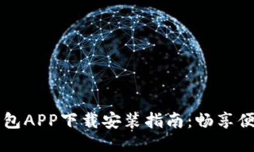 豆豆钱包APP下载安装指南：畅享便捷生活
