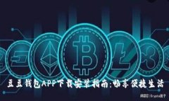 豆豆钱包APP下载安装指南