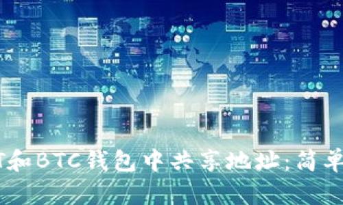 如何在USDT和BTC钱包中共享地址：简单易懂的指南