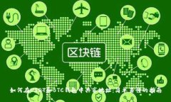 如何在USDT和BTC钱包中共享