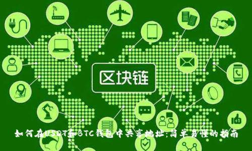 如何在USDT和BTC钱包中共享地址：简单易懂的指南