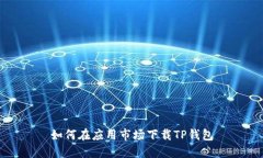 如何在应用市场下载TP钱包