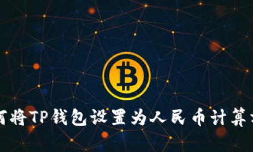 如何将TP钱包设置为人民币计算方式