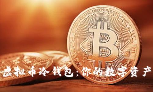 如何创建虚拟币冷钱包：你的数字资产安全之旅