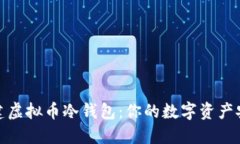 如何创建虚拟币冷钱包：