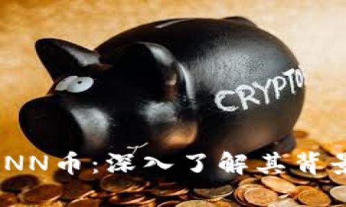 以太坊钱包中的XNN币：深入了解其背景、用途和未来潜力
