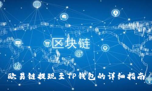 欧易链提现至TP钱包的详细指南