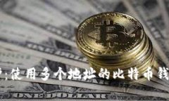 多重保护：使用多个地址