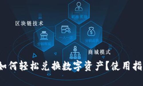 : TP钱包如何轻松兑换数字资产？使用指南与技巧！