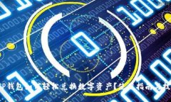 : TP钱包如何轻松兑换数字
