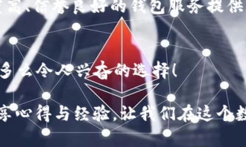 baioti什么虚拟币钱包最好用？选择最适合你的安全之选/baioti
虚拟币钱包, 投资, 区块链/guanjianci

引言：虚拟币钱包的重要性
在这个数字货币飞速发展的时代，选择一个合适的虚拟币钱包显得尤为重要。虚拟币钱包不仅仅是您储存各种加密货币的地方，更是您与这个全新金融世界连接的桥梁。从比特币到以太坊，再到各类山寨币，一个安全、便捷且功能丰富的钱包可以让您在投资过程中省去许多不必要的麻烦！多么令人振奋！

虚拟币钱包的种类
在众多的虚拟币钱包中，主要有以下几种类型：
ul
    listrong热钱包（在线钱包）/strong：这种钱包通常由交易所或其他在线服务提供，方便用户随时到账和提现，但安全性相对较低。/li
    listrong冷钱包（离线钱包）/strong：这些钱包不直接连接到互联网，因此安全性更高，是长期投资者的理想选择。/li
    listrong硬件钱包/strong：这种形式的钱包专为储存加密货币而设计，通过USB和计算机连接，进一步强化安全性。/li
    listrong移动钱包/strong：适用于手机应用程序，用户可以方便地通过手机进行交易和管理资产。/li
    listrong桌面钱包/strong：安装在PC上的软件，可以提供更高的安全性，适合有一定技术基础的用户。/li
/ul
通过理解不同类型的钱包，可以更明确地根据自己的需求选择合适的虚拟币钱包！

热钱包：便捷的选择
热钱包的最大优点就是其便捷性与易用性。在现在这个快速变化的市场中，能够随时方便地进行交易是非常重要的。若您是频繁交易的用户，热钱包或许是一个不错的选择！

然而，在选择热钱包时，安全性也不可忽视！选择知名度高、安全性强的提供商，比如币安或火币，都是一个行之有效的办法。确保您的账户开启了双重认证，更是为账户安全加了一重保障。

冷钱包：安全的首选
如果您将大部分资金用于长期投资，那么冷钱包无疑是最好的选择！冷钱包将您的资产与互联网隔绝，从而有效防止黑客攻击和其他网络风险。尽管使用起来相对不那么便捷，但对于那些希望确保资产安全的投资者来说，这种钱包绝对是个值得投资的工具！

现如今市面上许多硬件钱包，如Ledger和Trezor等，使用简单且安全性高，受到许多投资者的青睐！选择合适的冷钱包，还能让您在投资的道路上多一份安心，多么让人欢欣鼓舞啊！

硬件钱包的比较与推荐
在众多硬件钱包中，我们常听到的有Ledger Nano S、Ledger Nano X以及Trezor One等。这几款产品都有各自的优缺点，选择哪一款需要根据个人的需求和使用习惯。

ul
    listrongLedger Nano S/strong：价格相对较低，安全性高，适合初学者使用，但存储的货币种类相对有限。/li
    listrongLedger Nano X/strong：功能更丰富，支持更多种类的虚拟货币，使用蓝牙功能，可轻松与移动设备连接，但价格稍贵。/li
    listrongTrezor One/strong：友好的用户界面，拥有良好的安全性，被广泛推荐，虽然价格与Ledger Nano S相近，但支持的币种更多。/li
/ul

移动钱包与桌面钱包的选择
移动钱包与桌面钱包都为用户提供了灵活的使用方式，尤其适合资金流动性强的用户。许多移动钱包如Trust Wallet、Coinomi不仅方便，且集成了交易与管理功能，让用户在移动中都能轻松使用！

而桌面钱包则适合不需随时交易的用户，其本地存储方式可以避免因网络问题而造成的风险。屏蔽广告、增强安全的功能则非常适合关心隐私的用户。

比特币钱包与以太坊钱包的华丽对比
比特币钱包与以太坊钱包各有千秋，其应用场景和目标用户群体也有所不同。然而，作为虚拟币世界中最具代表性的两种货币，它们在钱包选择上也有一些共通之处。比特币的用户更加关注于安全和匿名性，而以太坊用户则更为注重智能合约的功能和可扩展性。能够选择既支持比特币又支持以太坊的多币种钱包，能让您在管理资产时如鱼得水，多么直观啊！

综合比较：选择最好用的钱包
最终，什么虚拟币钱包最好用？这取决于您的投资策略、使用习惯以及安全需求。每种钱包都有其独特的优缺点，关键在于您如何去权衡。最重要的是，务必选择知名度高、信誉良好的钱包服务提供商，同时保障好自己的账户安全。不论是热钱包还是冷钱包，适合您自己的就是最好的选择！

结语：开启虚拟币投资的旅程
总而言之，虚拟币的世界虽大，但安全始终是最高的原则！选择最适合您的钱包，才能让您在这条投资之路上走得更加稳健。带着心中的热情，迈出您的第一步吧——多么令人兴奋的选择！ 

希望您在选择虚拟币钱包的过程中，不仅能找到适合自己的工具，还能收获一段愉快的投资经历！无论前方的路途多么坎坷，记得保持冷静、理智，并与同行者一起分享心得与经验，让我们在这个数字货币的浪潮中畅享未来！