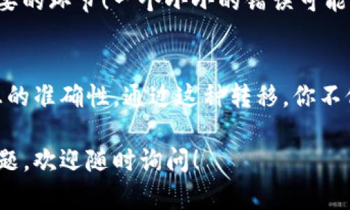 将OK里的币提到TP钱包的过程并不复杂，但需要遵循一定的步骤。以下是关于如何将币从OK交易所转移到TP钱包的详细指南。

第一步：登录你的OK交易所账户
首先，你需要打开OK交易所的官方网站或应用程序，并用你的账户信息进行登录。如果你还没有账户，请先注册并完成身份验证。

第二步：获取TP钱包的地址
打开你的TP钱包应用，选择你要接收币种的钱包。如果还没有相关的币种，确保添加相应的币种。点击该币种的“接收”按钮，系统将显示一个钱包地址和二维码。这就是你将要转移币种的目标地址。

第三步：提币操作
回到OK交易所，找到“资产”或“钱包”选项。在这里，你将看到你的账户余额以及可用的币种列表。找到你想要提取的币种，点击“提币”或“提现”按钮。

第四步：填写提币信息
在提币页面，系统会要求你输入几个重要信息：br
1. **提币地址**：在这里粘贴你从TP钱包中获取的地址。br
2. **提币数量**：输入你希望提取到TP钱包的币种数量。注意一些交易所可能会有最小提币限制。br
3. **网络选择**：根据你的币种，确保选择正确的区块链网络。选择错误可能导致币种丢失！

第五步：确认及提交
在填写完所有信息后，再次核对你输入的地址和数量，确保没有错误。一切确认无误后，提交提币申请。通常情况下，交易所会要求你进行身份验证，比如通过手机验证码、邮箱确认等，确保你的账户安全。

第六步：等待处理
提交后，提币请求会被处理。通常情况下，这个过程可能需要几分钟到数小时不等，视乎区块链的网络情况和交易所处理效率。

第七步：查看TP钱包到账情况
在你完成提币请求后，返回TP钱包，刷新你的资产页面，查看币种是否到账。如果币种没有在短时间内到账，可以耐心等待，或者查看OK交易所的提币记录，确认交易状态。

温馨提示
在进行提币操作时，请务必谨慎，确保每一步都仔细核对。尤其是提币地址，这是最重要的环节！一个小小的错误可能导致资金的永久丢失。多么令人心痛啊！

总结
将币从OK交易所转移至TP钱包的过程相对简单，只需要遵循上述步骤，确保所有信息的准确性。通过这种转移，你不仅能更加方便地管理自己的资产，还能为后续的交易和应用提供更多选择。

希望这个指导能帮助你顺利完成从OK交易所提币到TP钱包的操作！如果还有其他问题，欢迎随时询问！