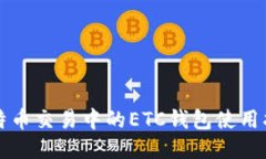 比特币交易中的ETC钱包使