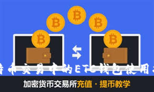 比特币交易中的ETC钱包使用指南