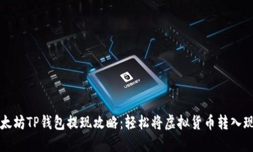 以太坊TP钱包提现攻略：轻松将虚拟货币转入现实