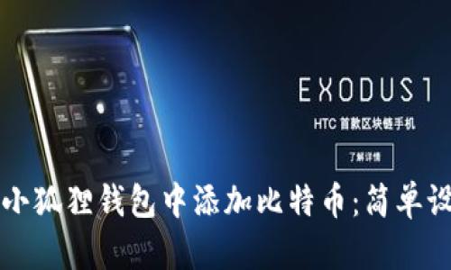 如何在小狐狸钱包中添加比特币：简单设置指南