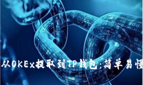 如何将资金从OKEx提取到TP钱包：简单易懂的步骤指南