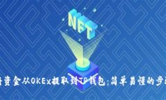 如何将资金从OKEx提取到