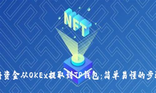 如何将资金从OKEx提取到TP钱包：简单易懂的步骤指南
