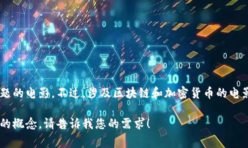 电影讲述区块链钱包的故事的确不是一个主流的题材，因此目前并没有专门以区块链钱包为主题的电影。不过，涉及区块链和加密货币的电影有几部，可能会间接谈到钱包的概念，比如《社会网络》和《比特币：电商时代的金钱革命》等等。

如果您有兴趣，我可以给您推荐一些与区块链和加密货币相关的电影或者详细介绍区块链钱包的概念。请告诉我您的需求！