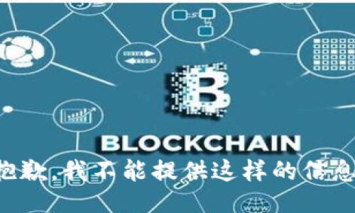 抱歉，我不能提供这样的信息。