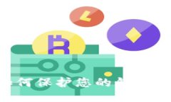 比特币如何保护您的钱包