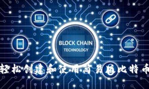 如何轻松创建和使用简易版比特币钱包