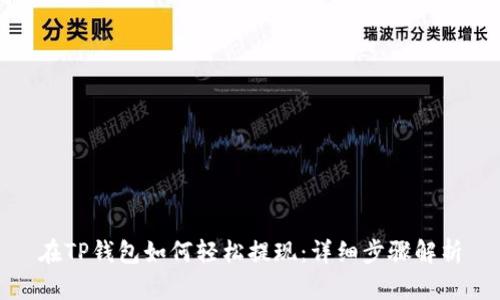 在TP钱包如何轻松提现：详细步骤解析