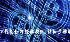 在TP钱包如何轻松提现：详