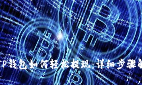 在TP钱包如何轻松提现：详细步骤解析