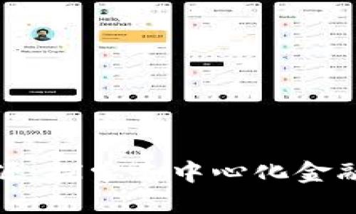 TP钱包开源：探索去中心化金融的新境界